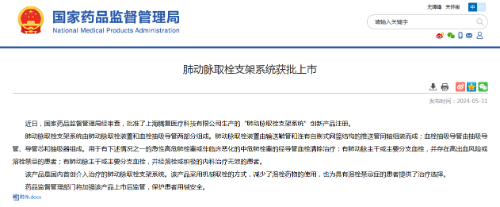 國內(nèi)首創(chuàng)！本市研發(fā)生產(chǎn)的1款Ⅲ類創(chuàng)新醫(yī)療器械獲批上市，為具有溶栓禁忌癥的患者提供了治療選擇