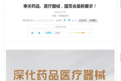 事關(guān)藥品、醫(yī)療器械，國常會(huì)最新要求！